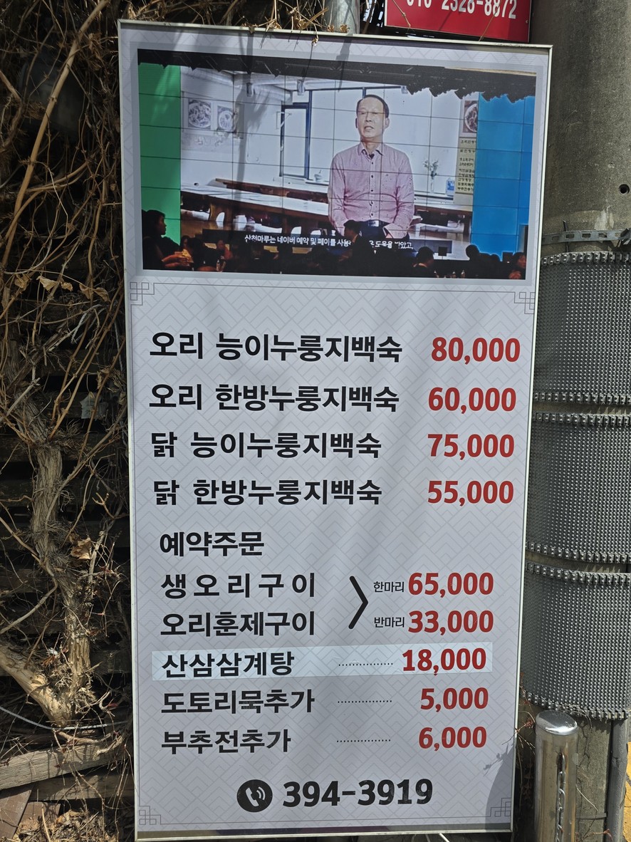 산천마루누룽지백숙삼계탕간장게장 menu 1