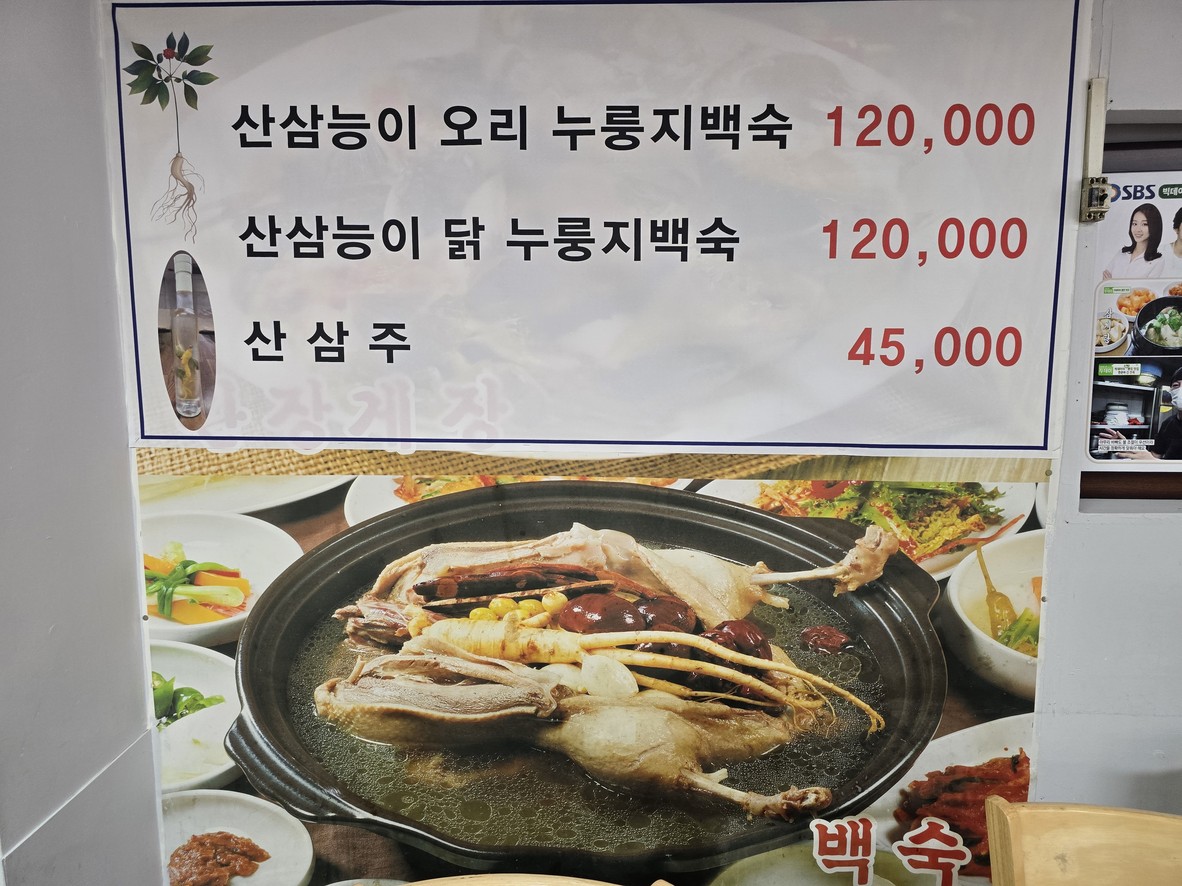 산천마루누룽지백숙삼계탕간장게장 menu 2