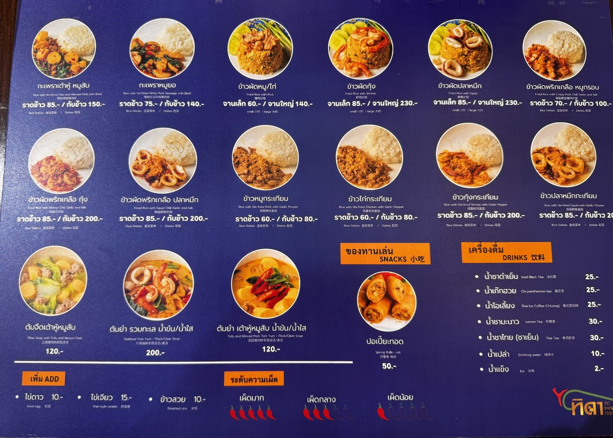 Tidaka Phrao Thong (Charoen Nakhon Branch) menu 2