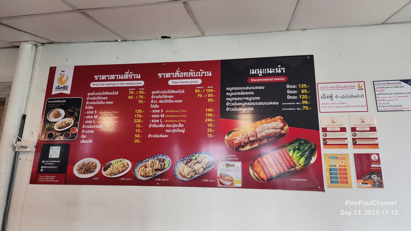 เฉิงฟู่ ข้าวมันไก่สิงคโปร์ สาขา อิสรภาพ(ในวังนันทอุทยาน) menu 1