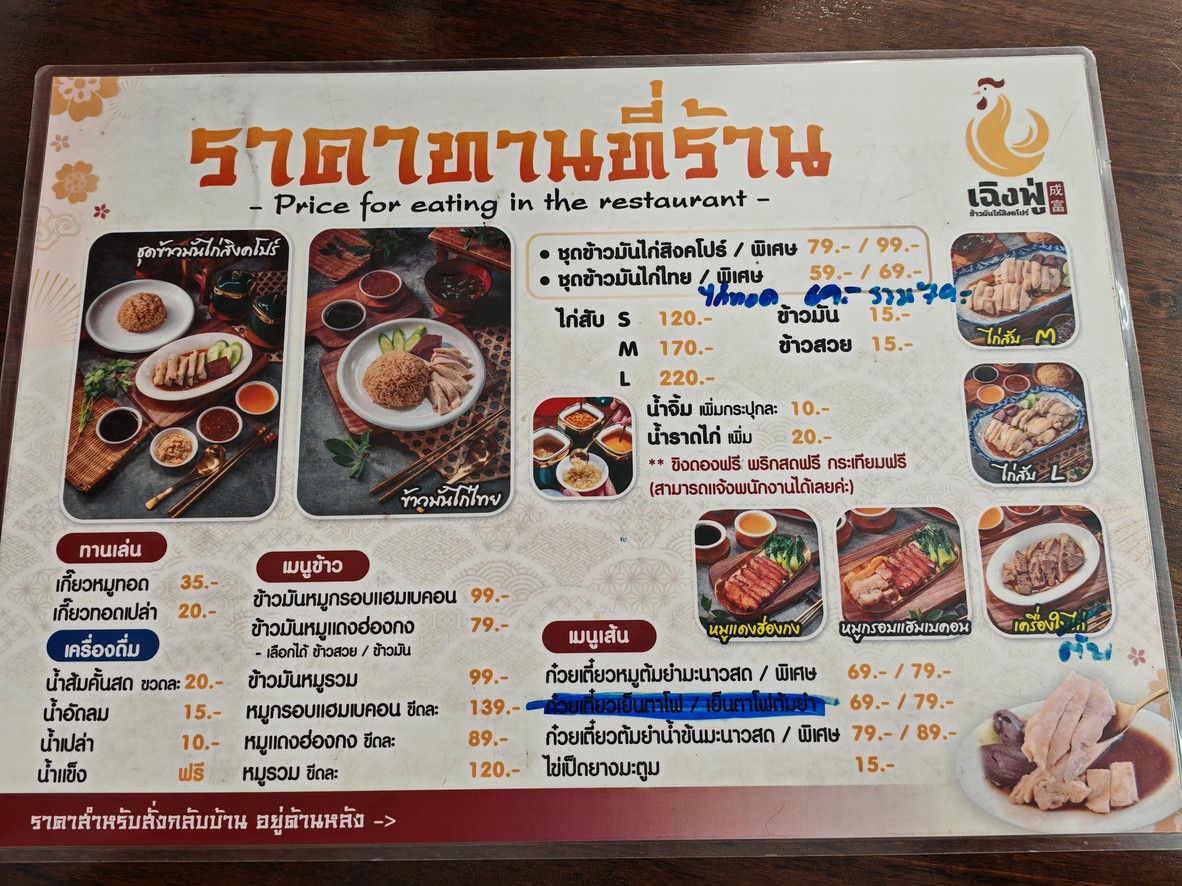 เฉิงฟู่ ข้าวมันไก่สิงคโปร์ สาขา อิสรภาพ(ในวังนันทอุทยาน) menu 2