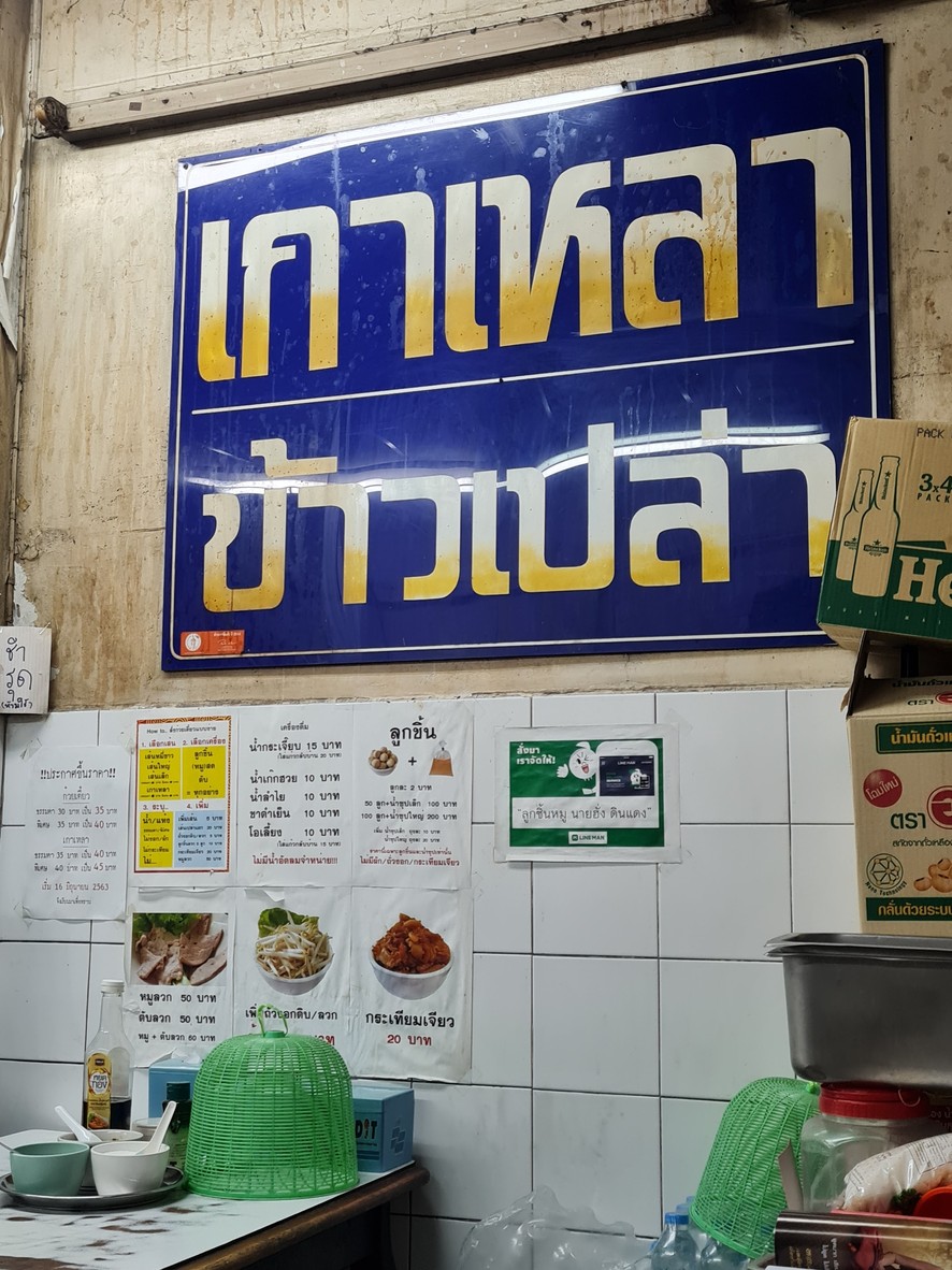 ก๋วยเตี๋ยวลูกชิ้นหมูนายฮั่ง ดินแดง menu 1