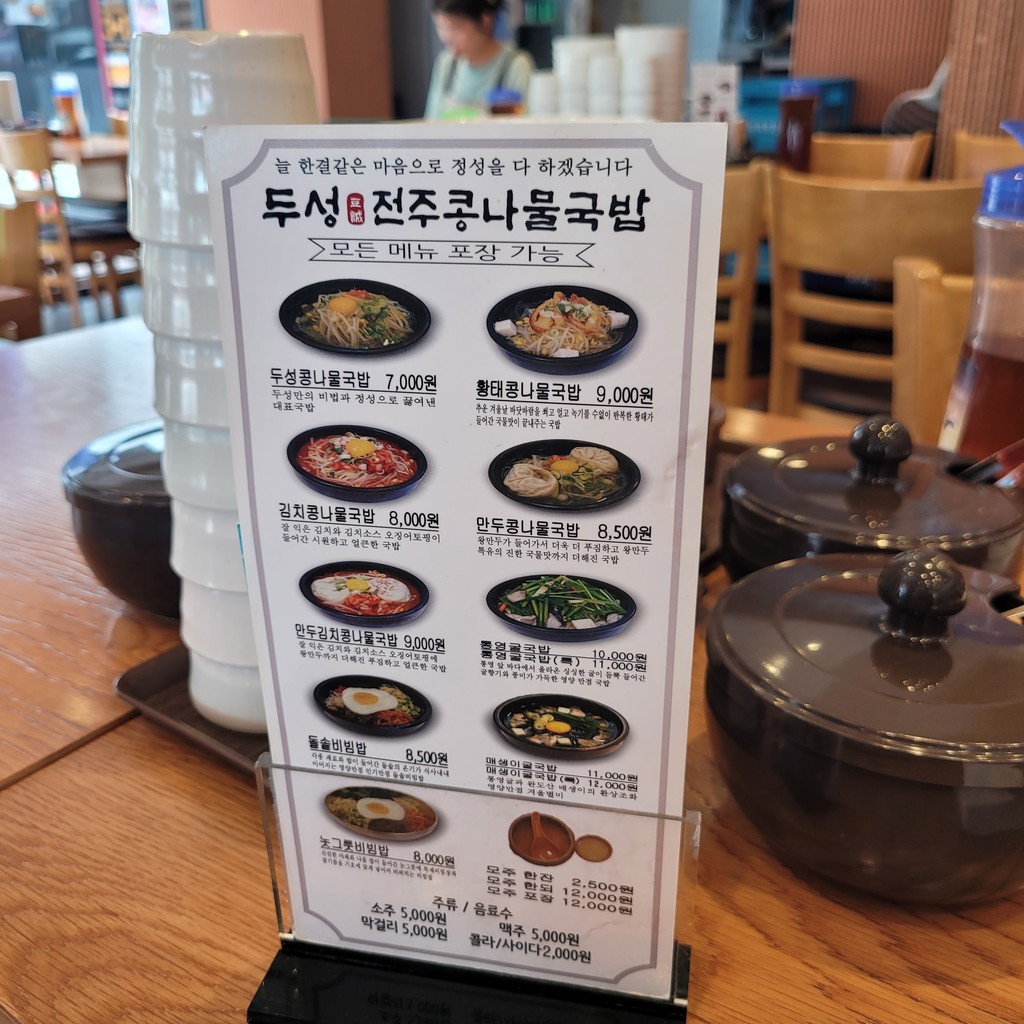 두성전주콩나물국밥 menu 1