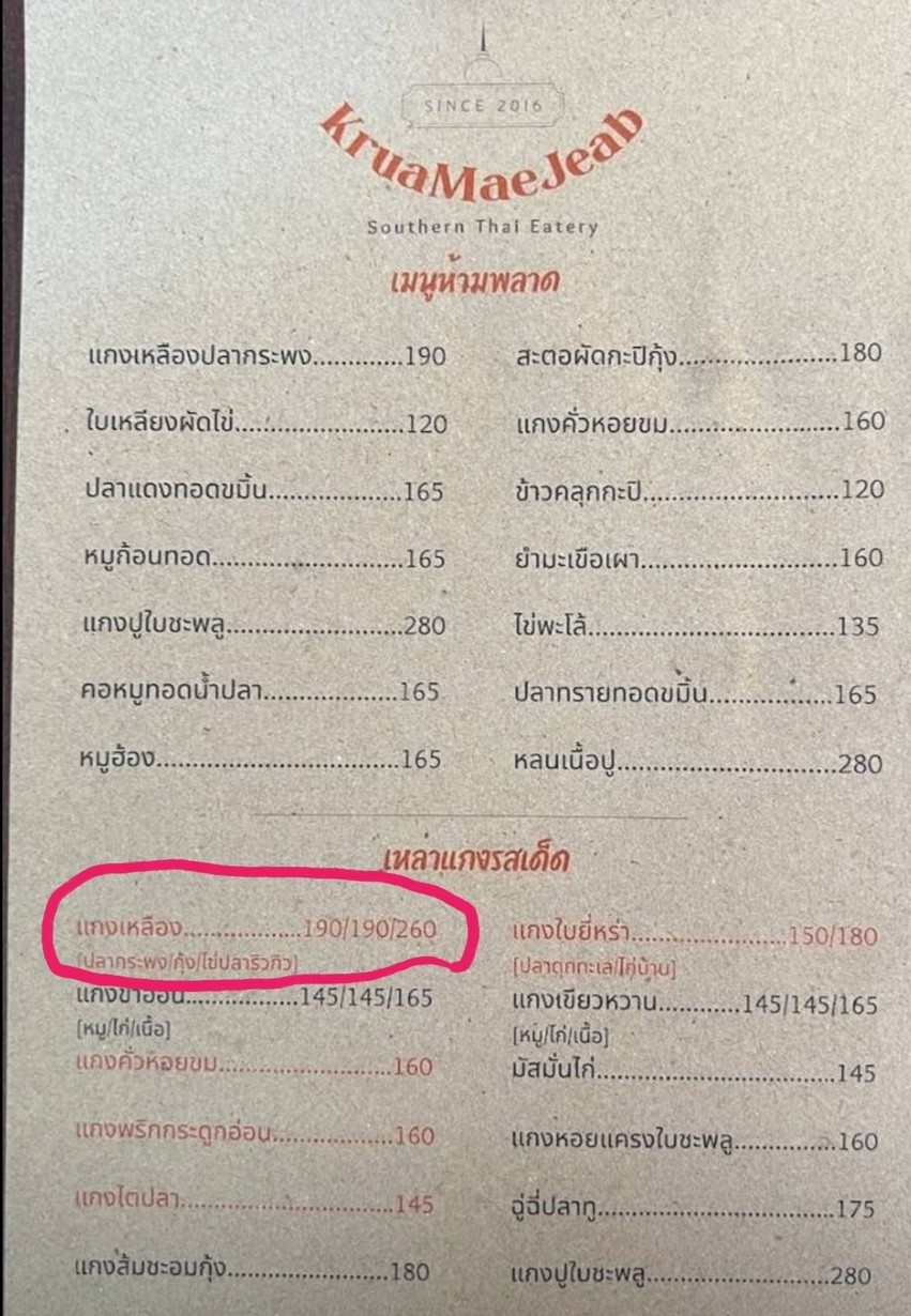 ครัวแม่เจี๊ยบ Kruamaejeab 南泰餐厅 menu 1