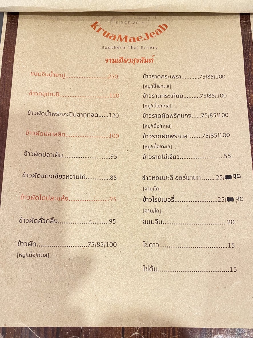 ครัวแม่เจี๊ยบ Kruamaejeab 南泰餐厅 menu 2