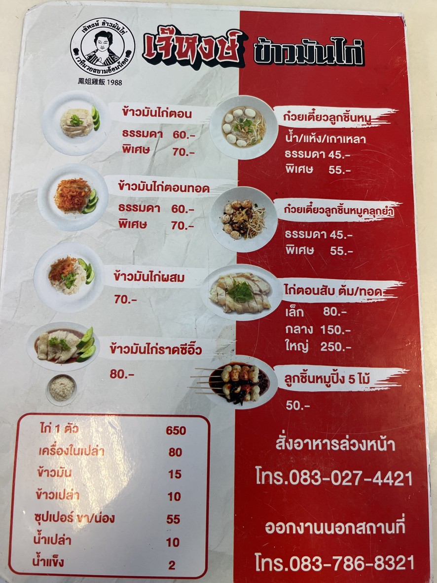 Jay Hong Khao Man Kai menu 2