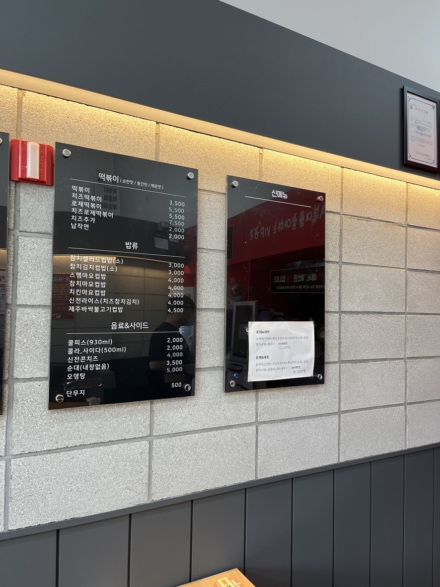新殿炒年糕 menu 4