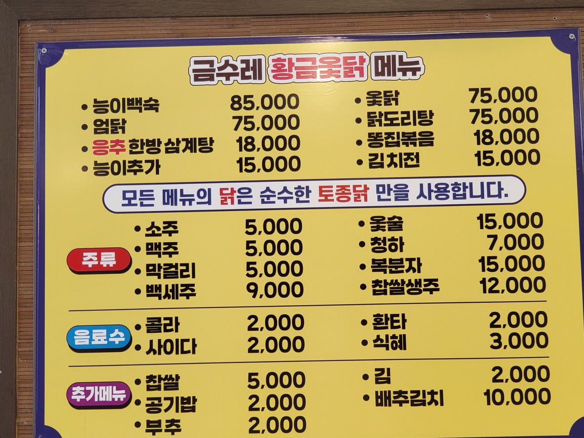 금수레 황금옻닭 menu 2