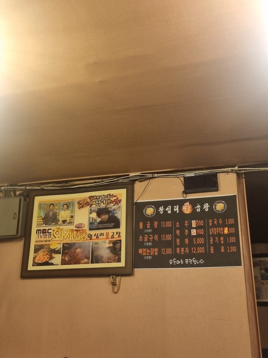 왕십리불곱창 menu 1