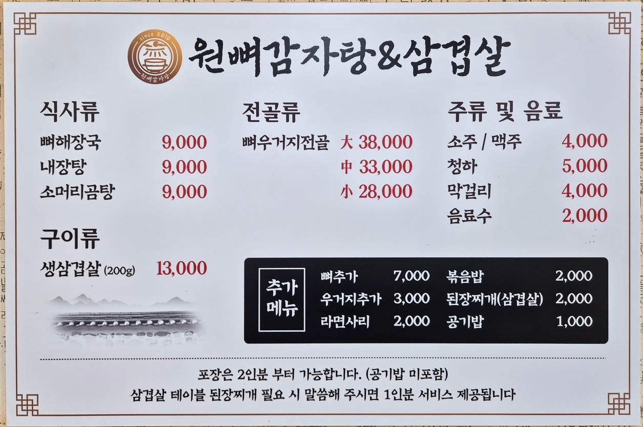 원뼈감자탕 menu 1