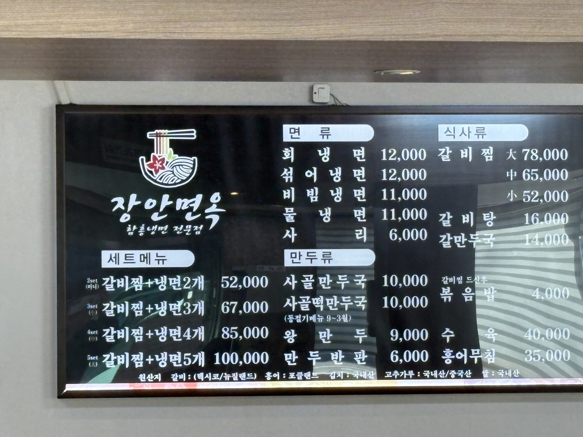 장안면옥 함흥냉면 전문점 menu 1