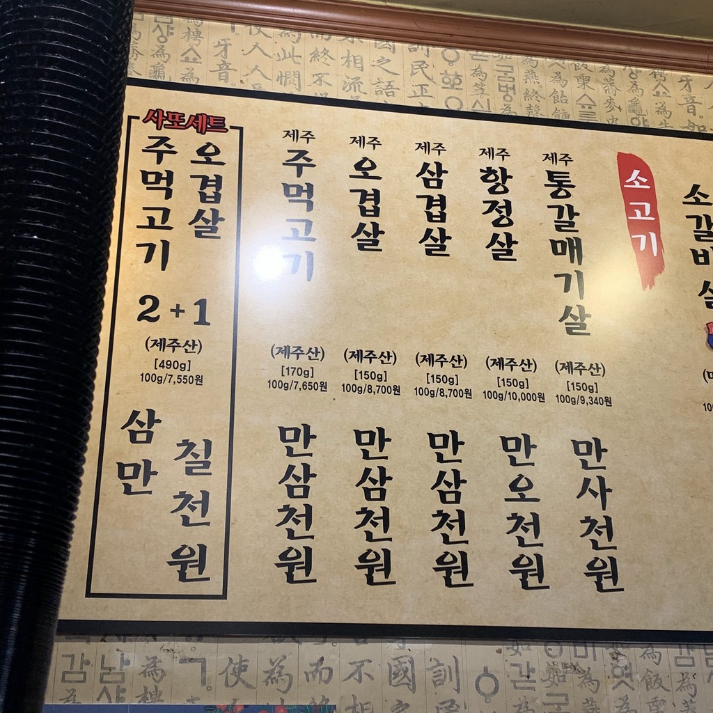 Sat-o Jumeok-gogi menu 1