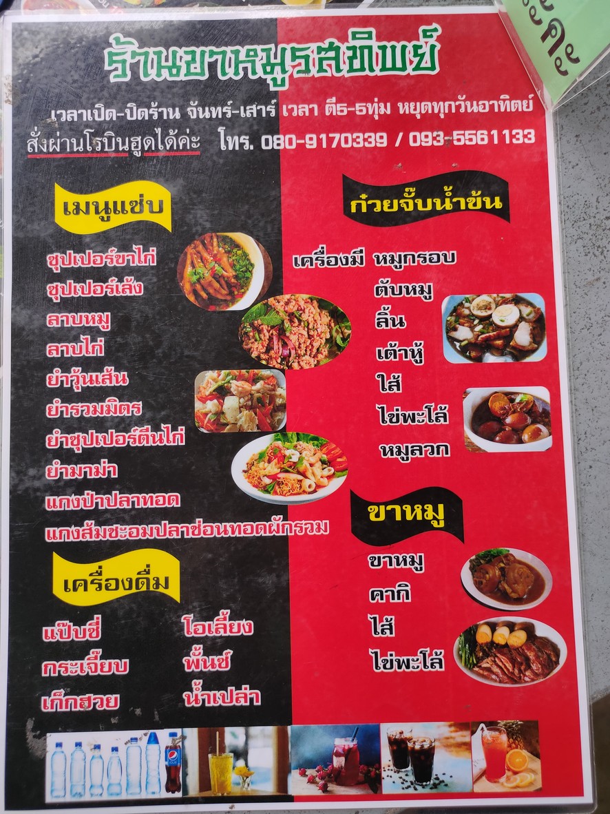 ร้านรสทิพย์ ข้าวขาหมู menu 1