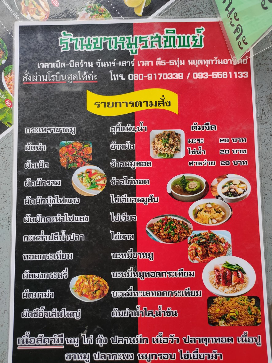 ร้านรสทิพย์ ข้าวขาหมู menu 2