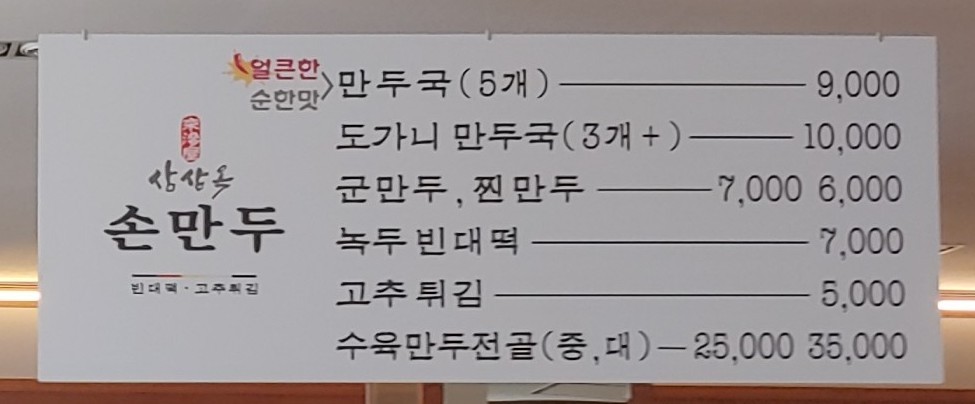 삼삼옥손만두 menu 1