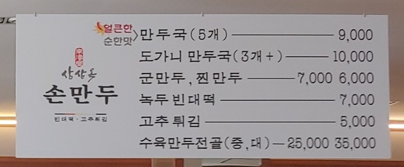 삼삼옥손만두