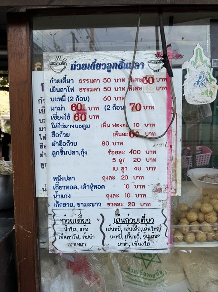 Guay Tiew Luk Chin Pla Pak Soi Charoen Nakhon 48