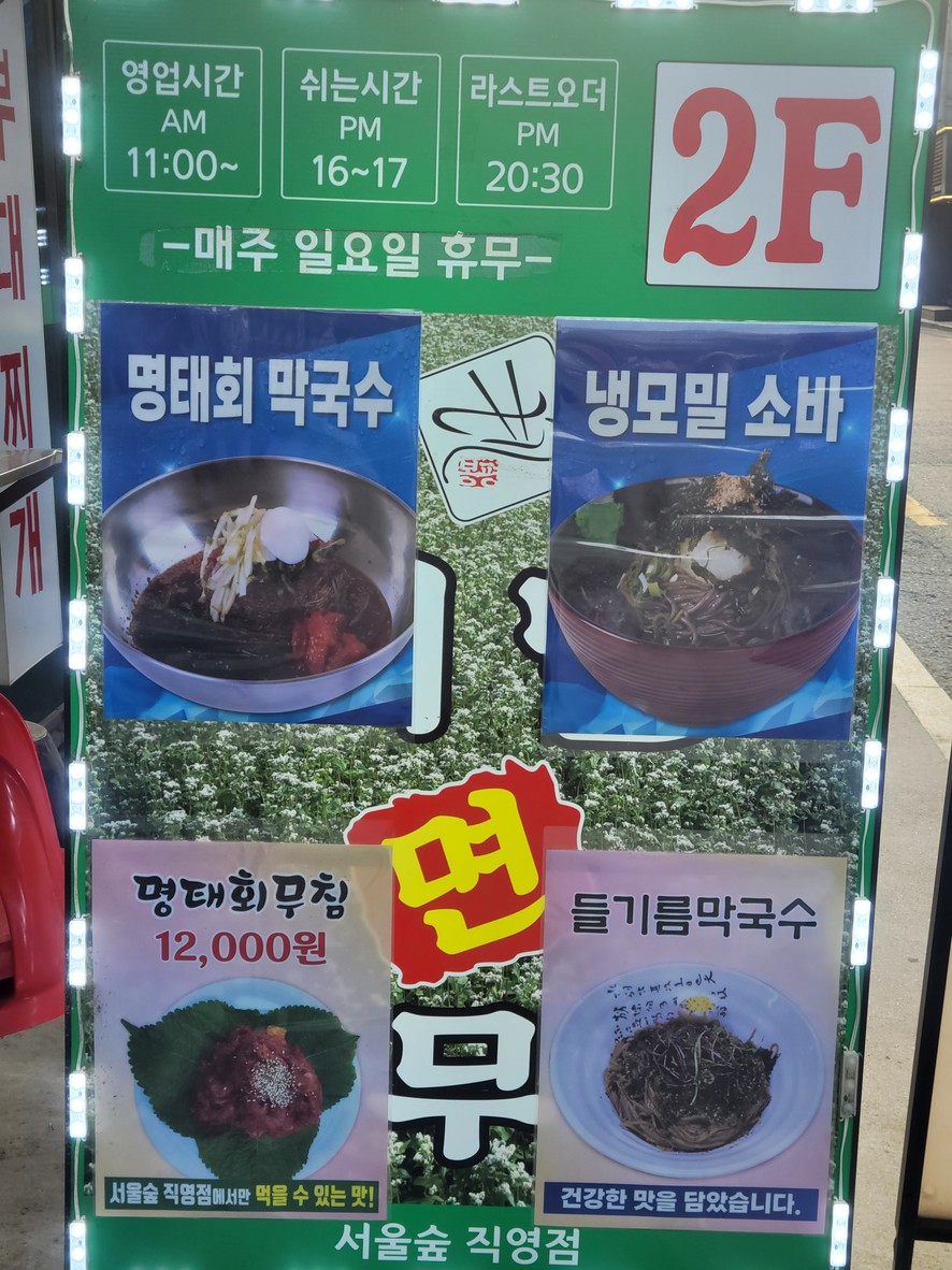 봉평메밀면사무소 서울숲점 menu 1