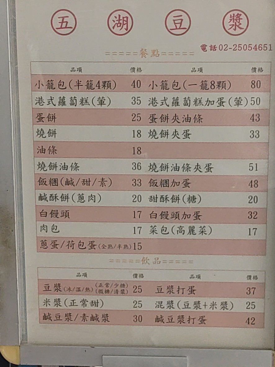 Wǔ Hú Dòu Jiāng menu 1