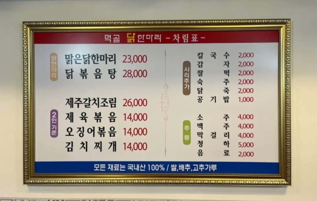 먹골닭한마리 menu 1