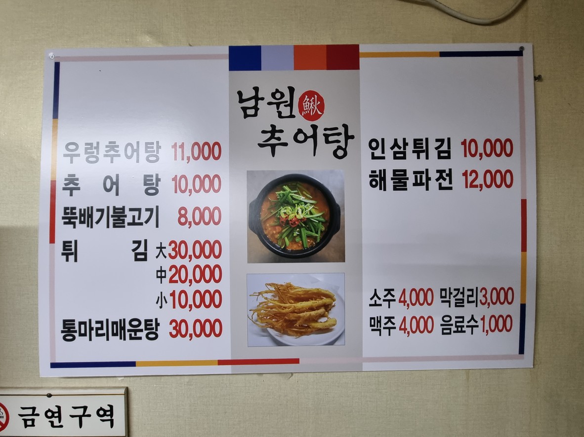 남원추어탕 menu 1