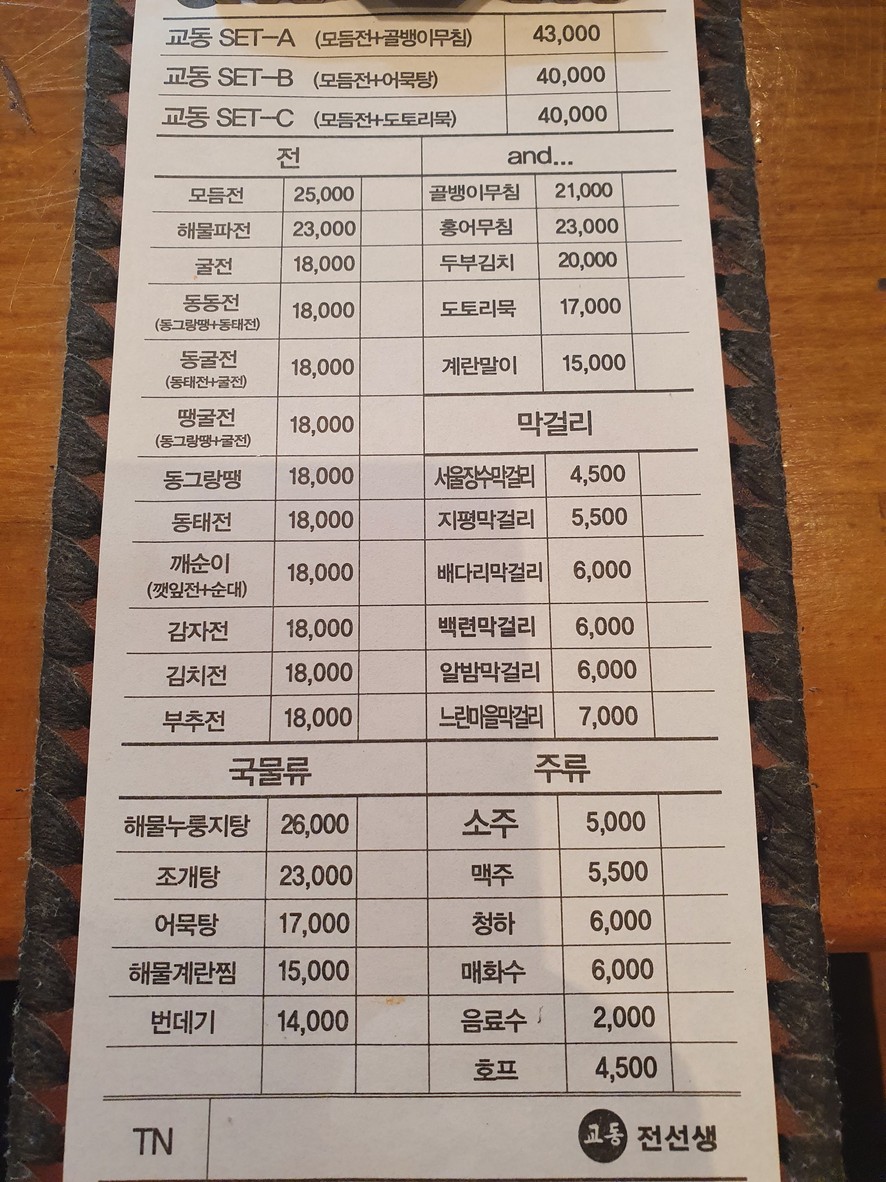 교동 전선생 menu 1