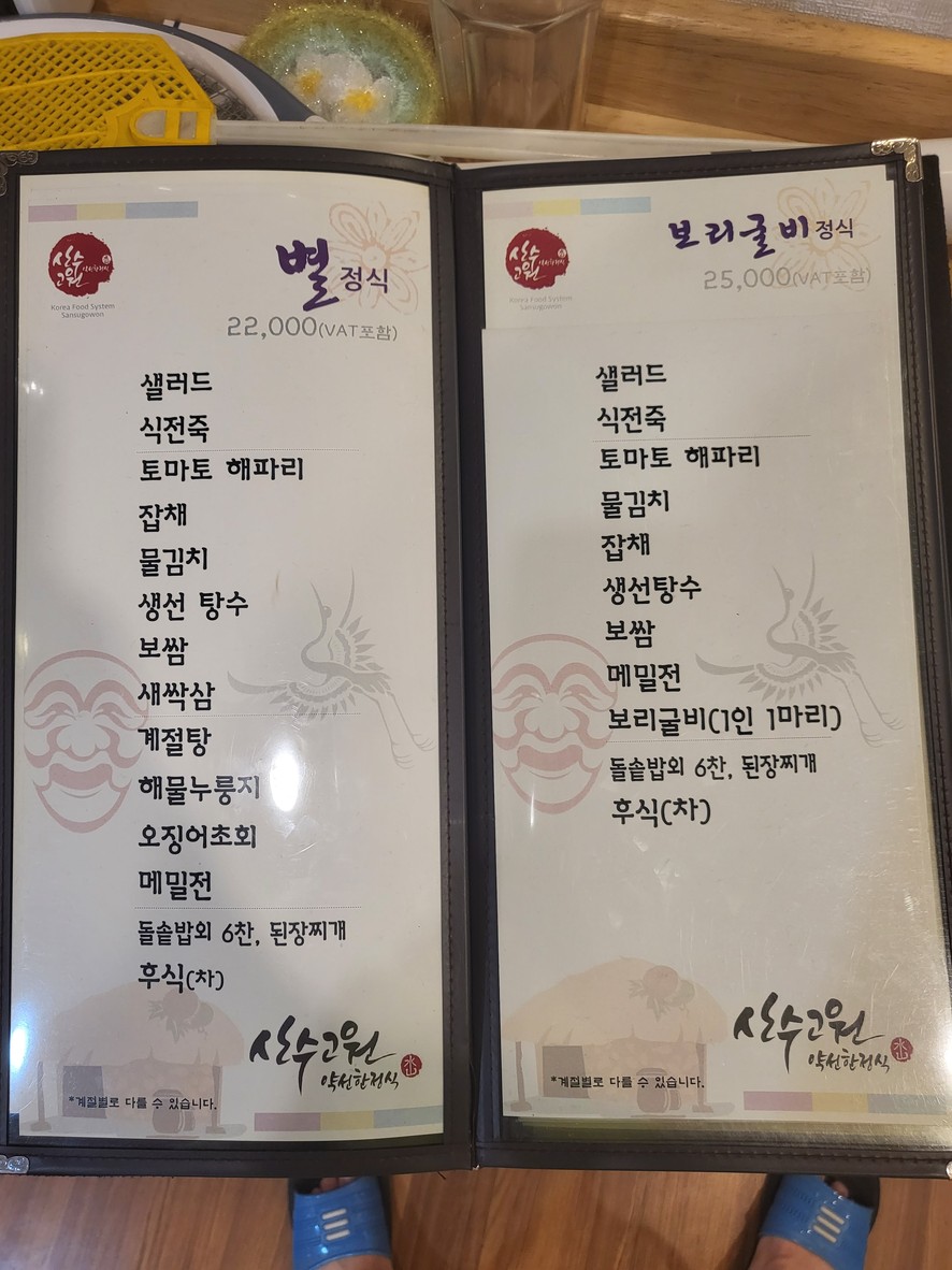 산수고원 menu 1