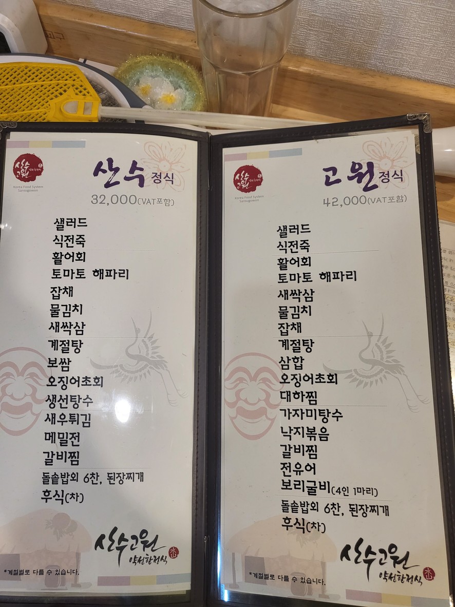 산수고원 menu 2