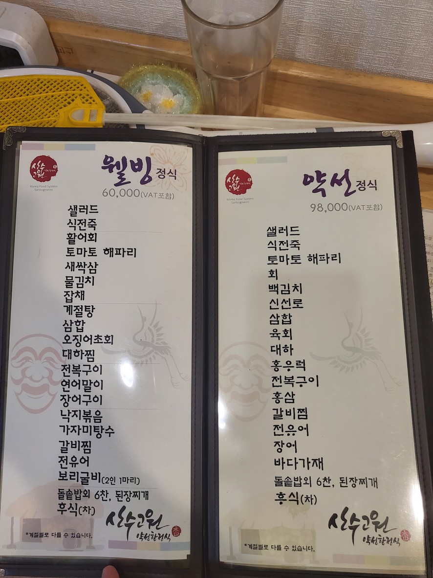 산수고원 menu 3