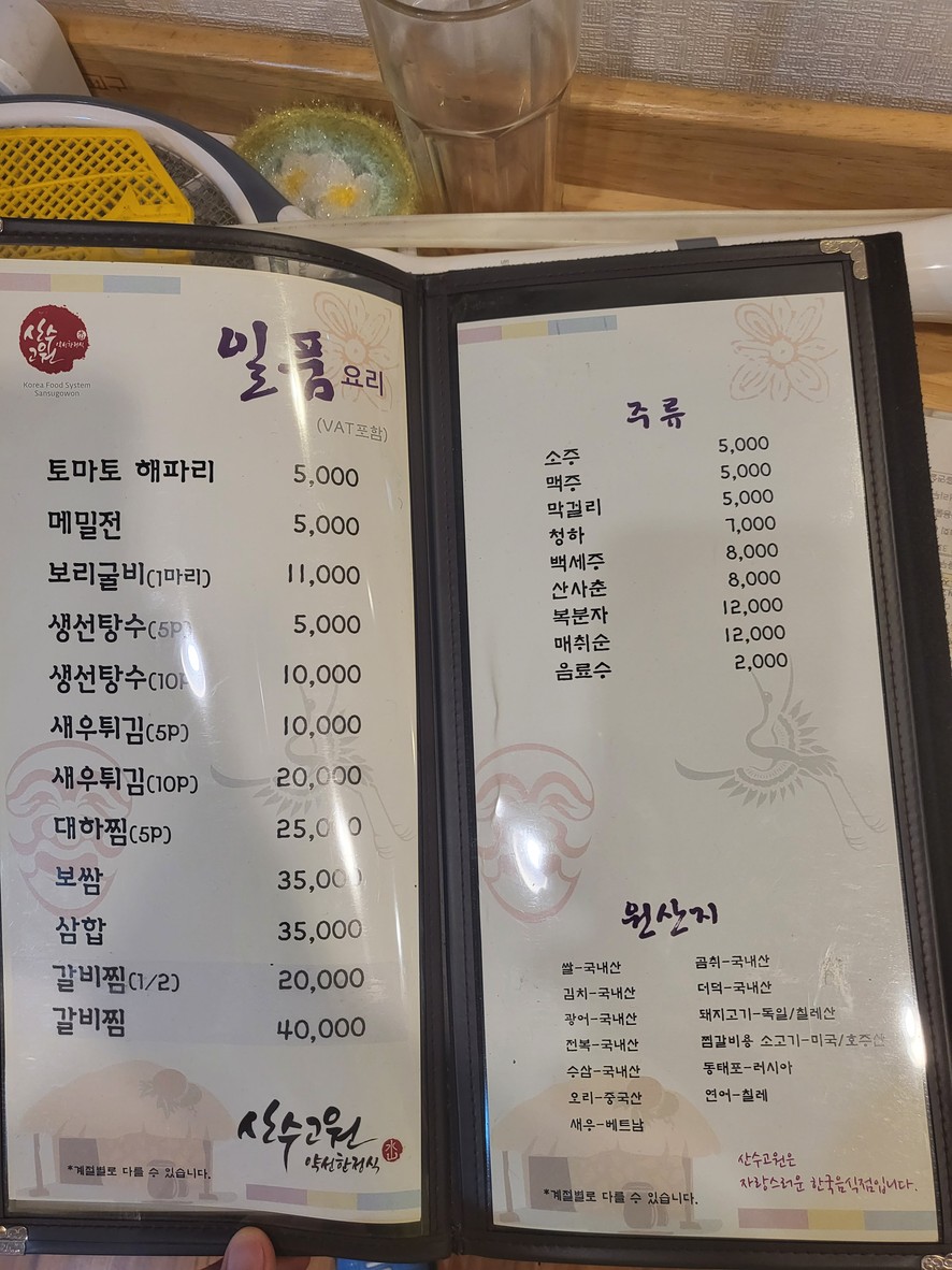 산수고원 menu 4