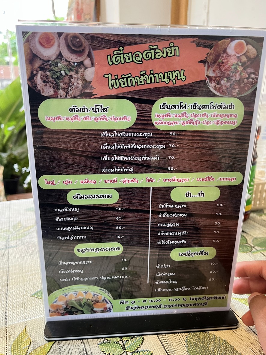 เตี๋ยวต้มยำไข่ยักษ์ “ท่านขุน” menu 1