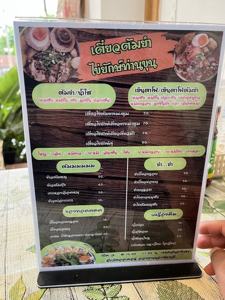 Tiew Tom Yum Kai Yak "Than Khun"