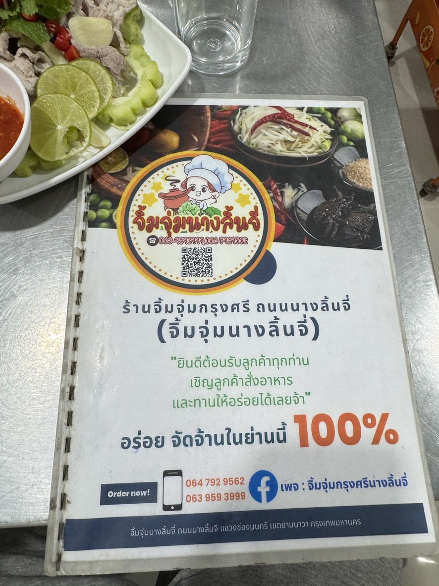 ร้านจิ้มจุ่ม ถ.นางลิ้นจี่ menu 1