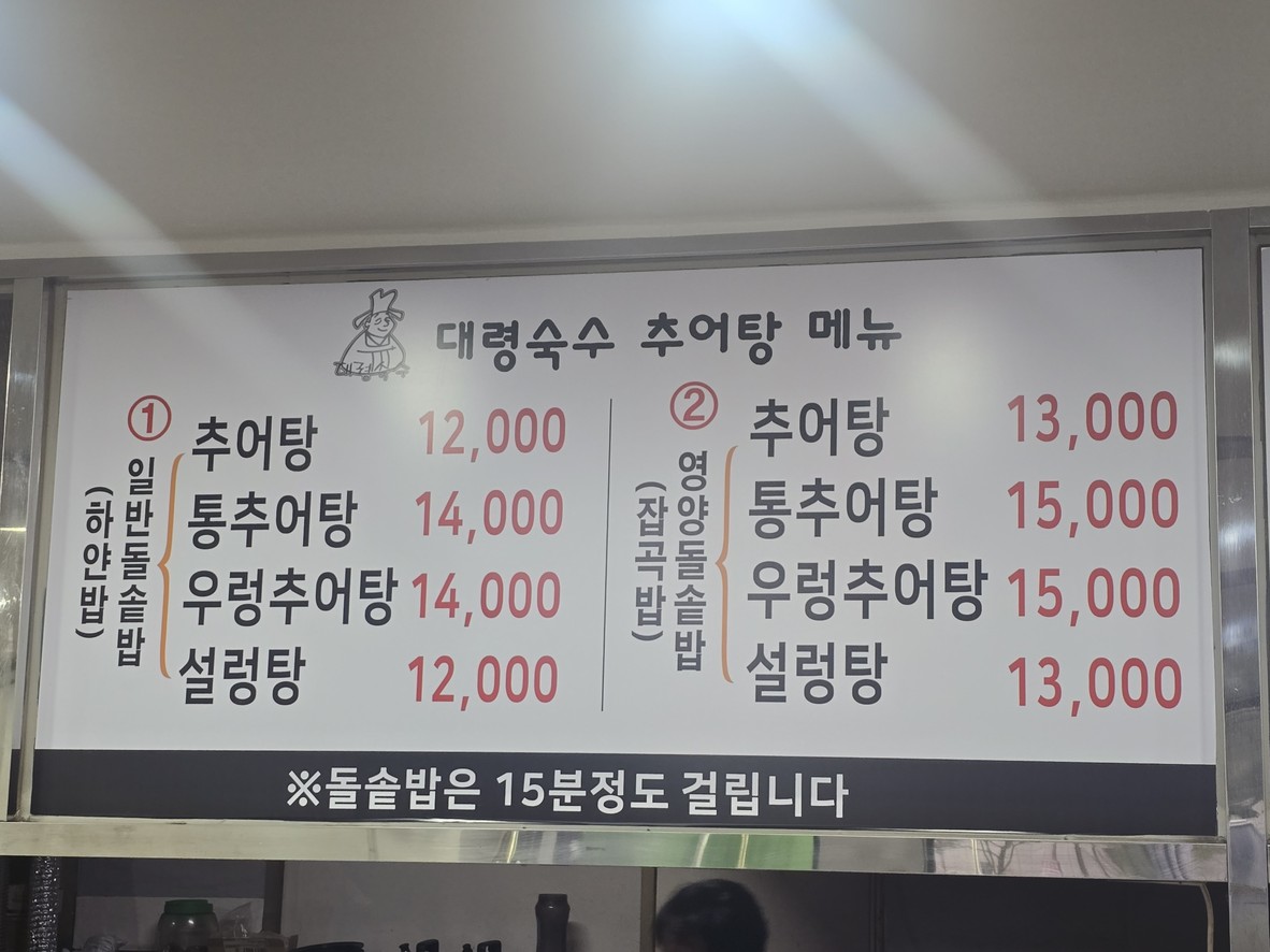 추어탕전문점대령숙수 menu 1