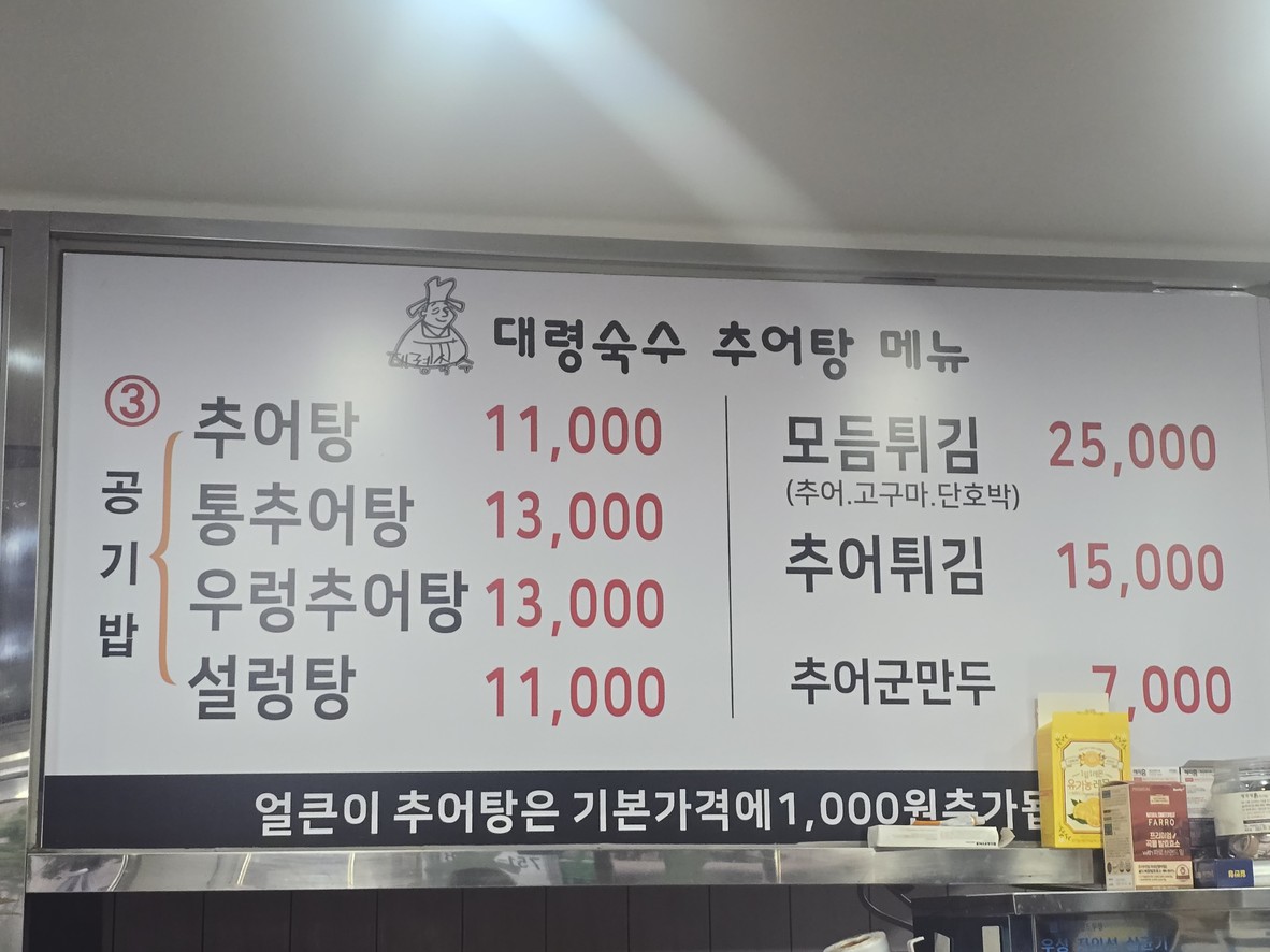 추어탕전문점대령숙수 menu 2