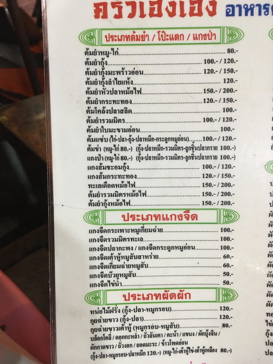 ครัวเฮงเฮง วงเวียนใหญ่ ร้านข้าวต้ม-อาหารตามสั่ง menu 1