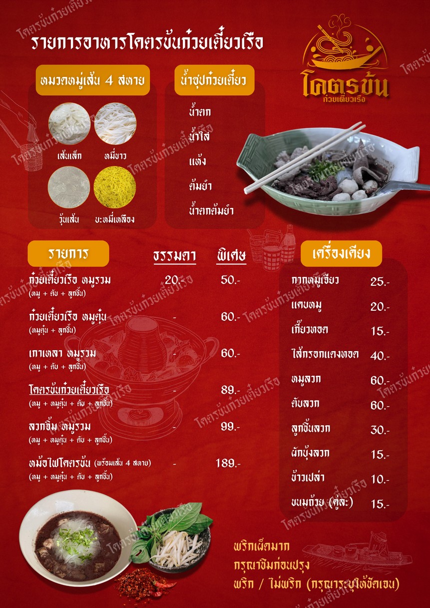 Khot Khon Kuay Tiew Rua menu 1