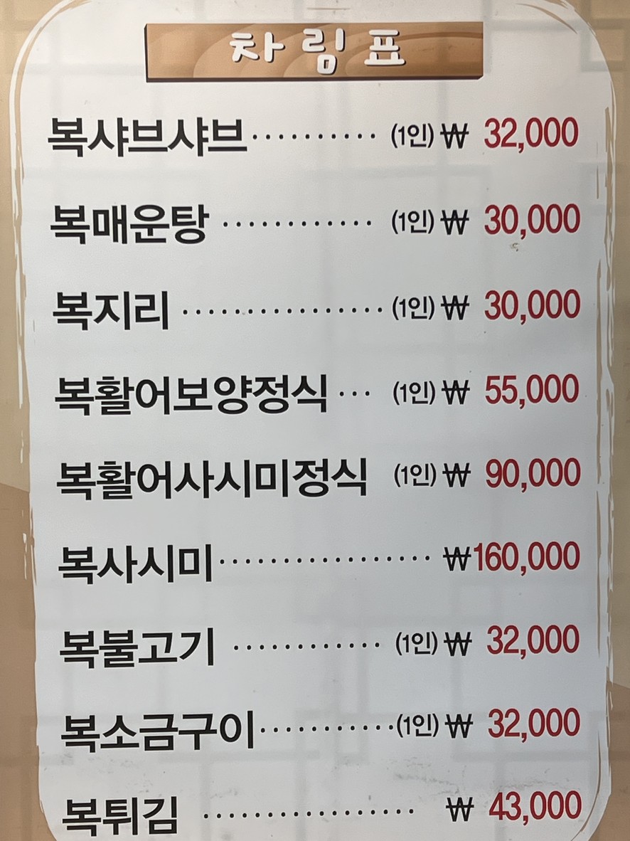 참복집 공덕 menu 1