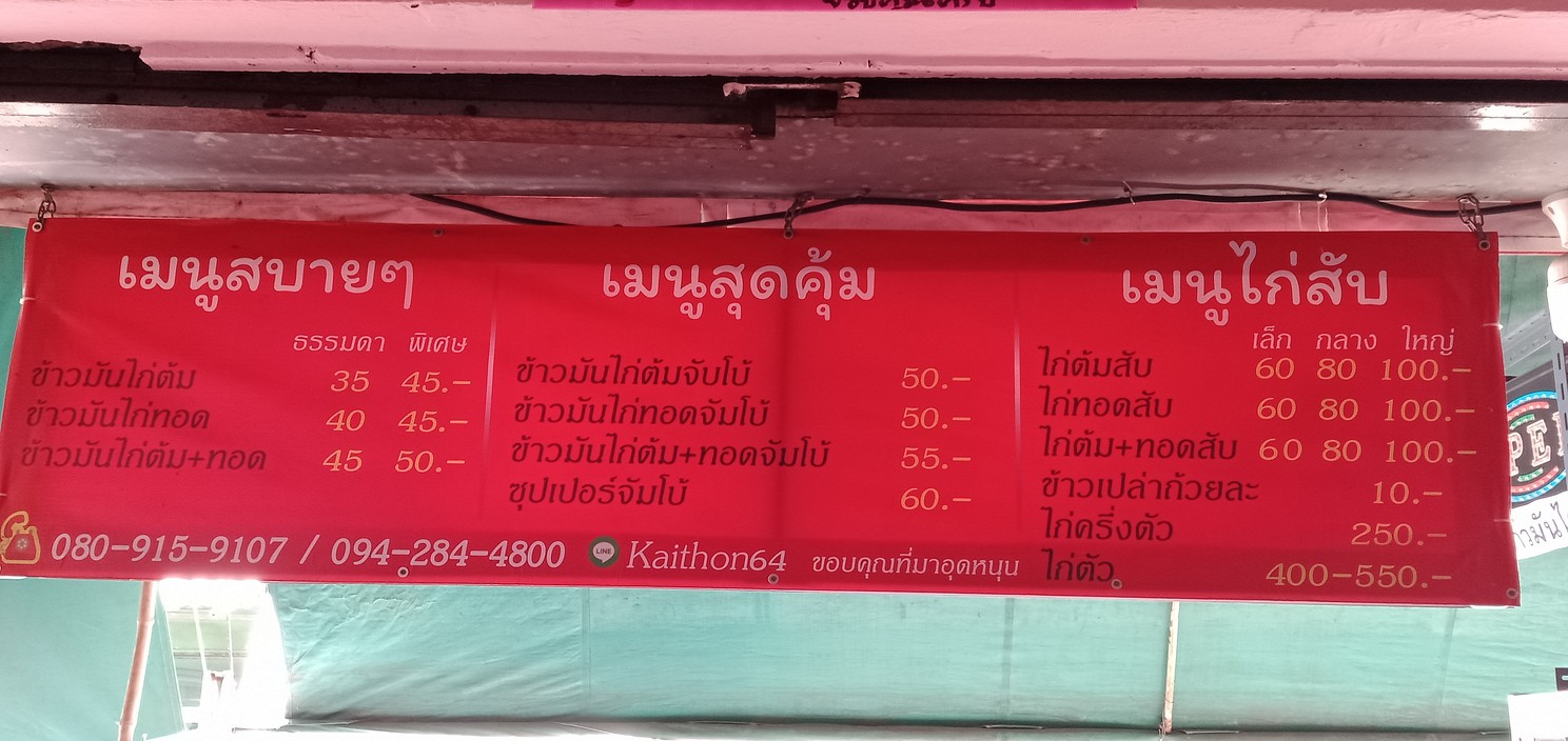 ร้านข้าวมันไก่ตอน 64 menu 1