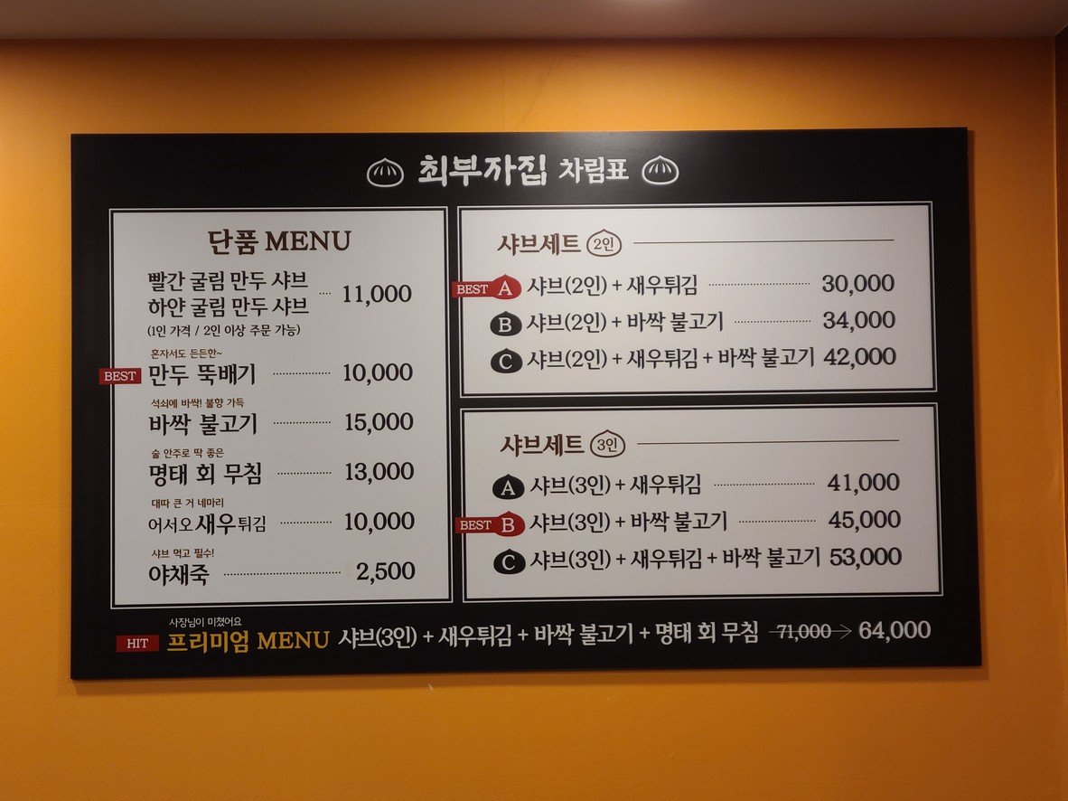 최부자집 menu 1