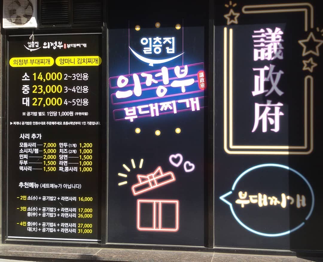 일층집의정부부대찌개 menu 1