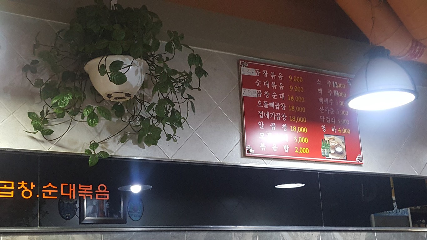 한아름곱창순대볶음 menu 1