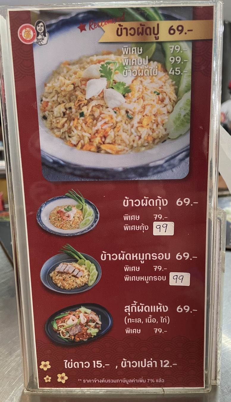 Khao Pad Pu Muang Thong 1 Ton Tam Rub Doi Khun Pimporn menu 1