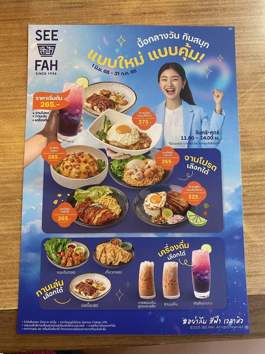 SEE FAH (สีฟ้า) – 泰斯科莲花拉玛三世店 menu 1