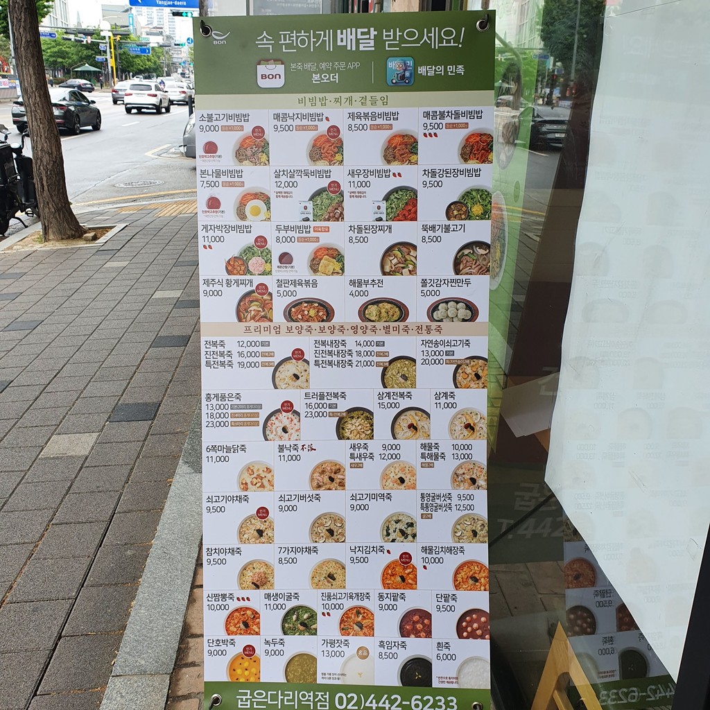 본 죽&비빔밥 굽은다리역점 menu 1