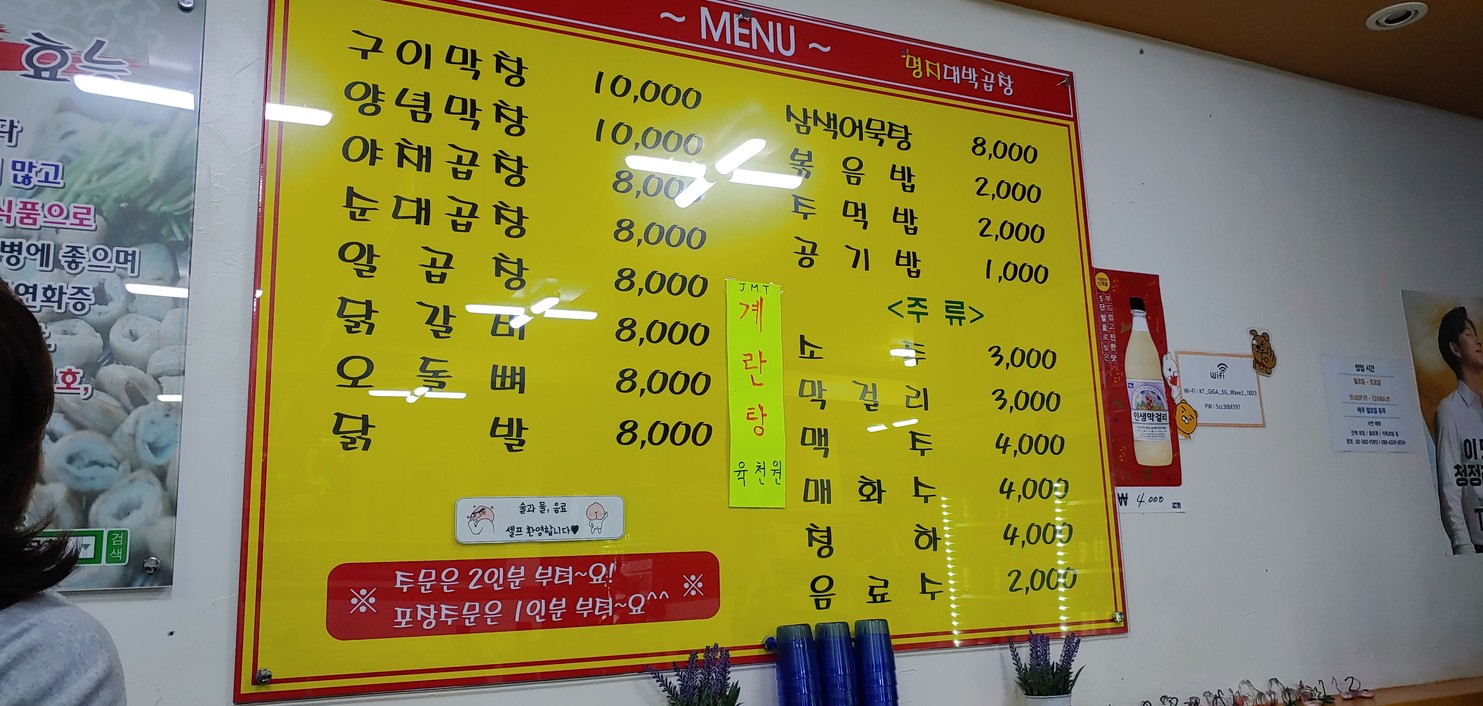 Myongji Daebak Gopchang menu 1