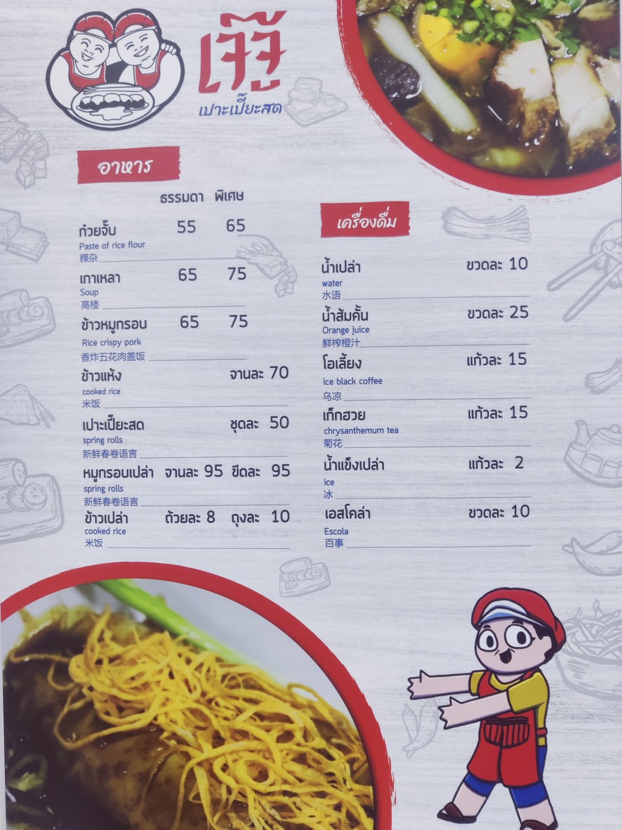 Jie Zhu Guay Chap Nam Khon menu 1