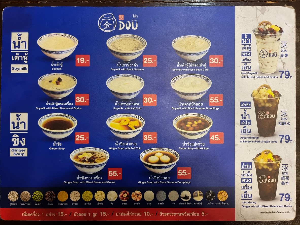 DOU’ 荳 -โต้วน้ำเต้าหู้ ซอยนาคนิวาส 51 menu 1