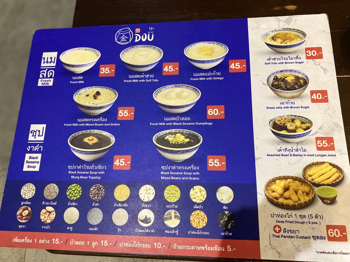 DOU’ 荳 -โต้วน้ำเต้าหู้ ซอยนาคนิวาส 51 menu 2