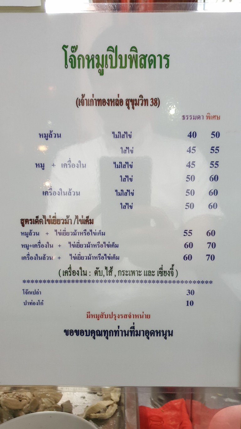 Jok Moo Sukhumvit 38 menu 1